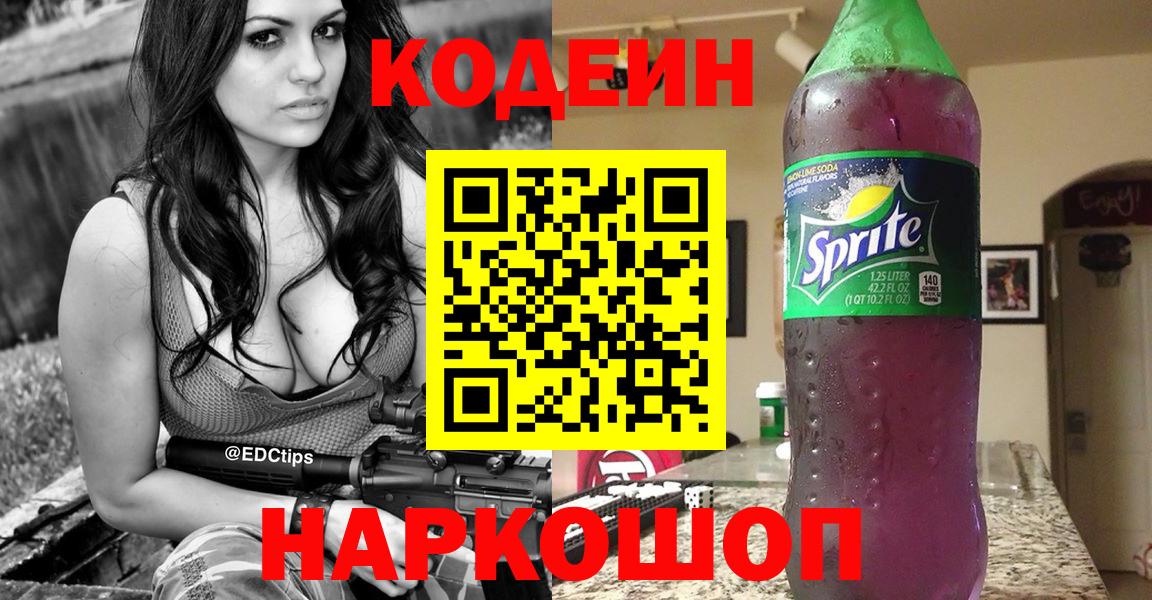 Керчь  Codein Purple Drank  Кодеиновый сироп Lean Purple Drank  Вход с VPN 